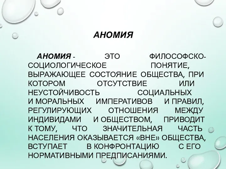 АНОМИЯ АНОМИЯ - ЭТО ФИЛОСОФСКО-СОЦИОЛОГИЧЕСКОЕ ПОНЯТИЕ, ВЫРАЖАЮЩЕЕ СОСТОЯНИЕ ОБЩЕСТВА, ПРИ КОТОРОМ