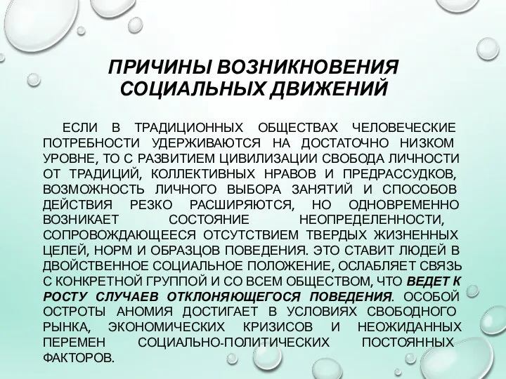 ПРИЧИНЫ ВОЗНИКНОВЕНИЯ СОЦИАЛЬНЫХ ДВИЖЕНИЙ ЕСЛИ В ТРАДИЦИОННЫХ ОБЩЕСТВАХ ЧЕЛОВЕЧЕСКИЕ ПОТРЕБНОСТИ УДЕРЖИВАЮТСЯ