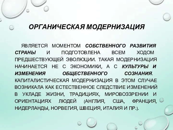 ОРГАНИЧЕСКАЯ МОДЕРНИЗАЦИЯ ЯВЛЯЕТСЯ МОМЕНТОМ СОБСТВЕННОГО РАЗВИТИЯ СТРАНЫ И ПОДГОТОВЛЕНА ВСЕМ ХОДОМ