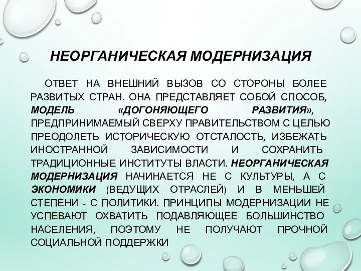 НЕОРГАНИЧЕСКАЯ МОДЕРНИЗАЦИЯ ОТВЕТ НА ВНЕШНИЙ ВЫЗОВ СО СТОРОНЫ БОЛЕЕ РАЗВИТЫХ СТРАН.