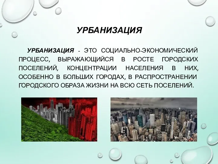 УРБАНИЗАЦИЯ УРБАНИЗАЦИЯ - ЭТО СОЦИАЛЬНО-ЭКОНОМИЧЕСКИЙ ПРОЦЕСС, ВЫРАЖАЮЩИЙСЯ В РОСТЕ ГОРОДСКИХ ПОСЕЛЕНИЙ,