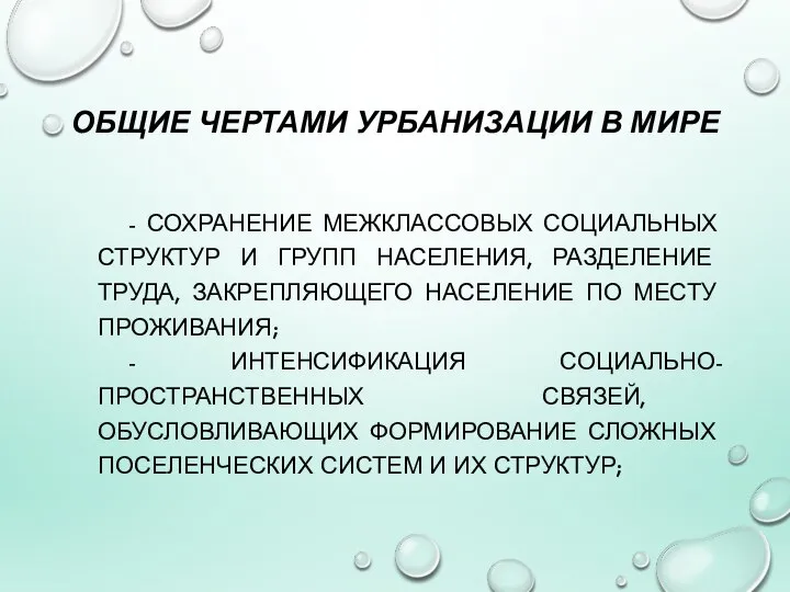 ОБЩИЕ ЧЕРТАМИ УРБАНИЗАЦИИ В МИРЕ - СОХРАНЕНИЕ МЕЖКЛАССОВЫХ СОЦИАЛЬНЫХ СТРУКТУР И