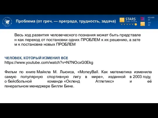 Проблема (от греч. — преграда, трудность, задача) 347 10 601-800 10