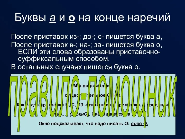 Буквы а и о на конце наречий После приставок из-; до-;