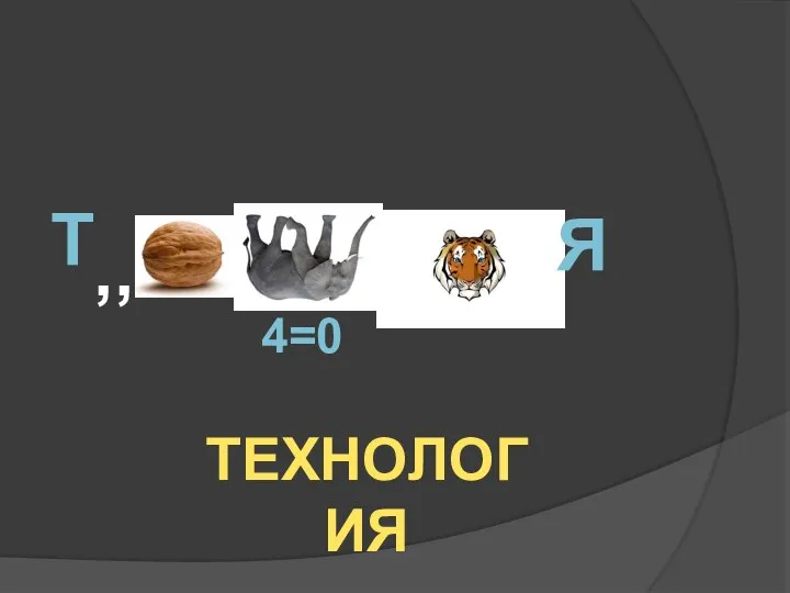 Т ,, 4=0 , , Я ТЕХНОЛОГИЯ