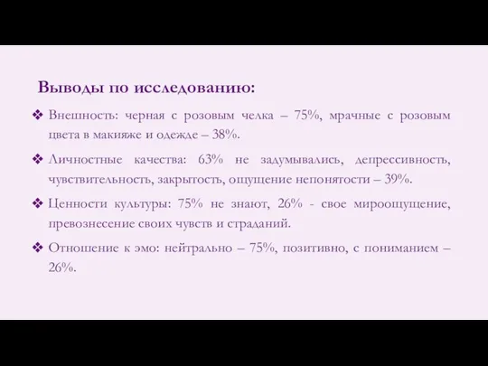 Выводы по исследованию: Внешность: черная с розовым челка – 75%, мрачные