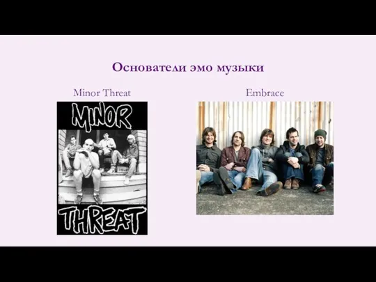 Основатели эмо музыки Minor Threat Embrace