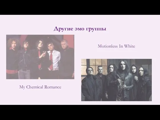 Другие эмо группы My Chemical Romance Motionless In White