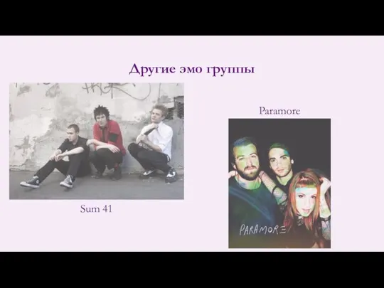 Другие эмо группы Sum 41 Paramore