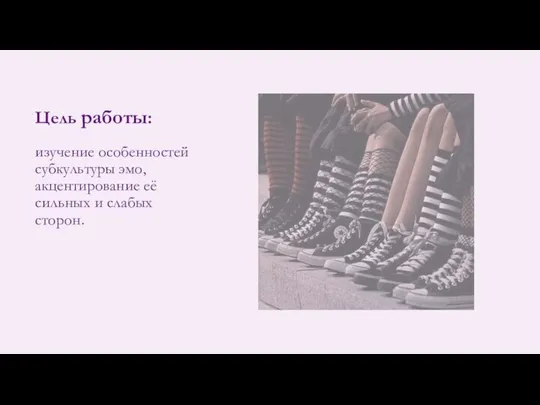 Цель работы: изучение особенностей субкультуры эмо, акцентирование её сильных и слабых сторон.