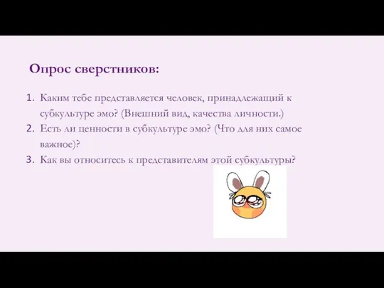 Опрос сверстников: Каким тебе представляется человек, принадлежащий к субкультуре эмо? (Внешний