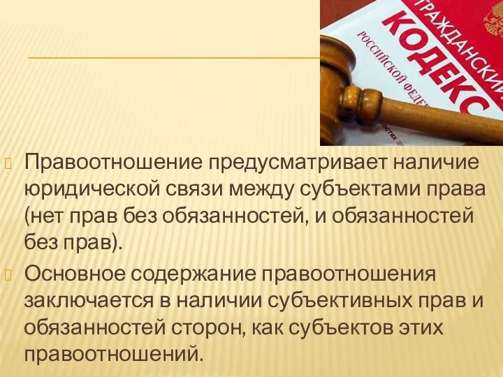 Правоотношение предусматривает наличие юридической связи между субъектами права(нет прав без обязанностей,