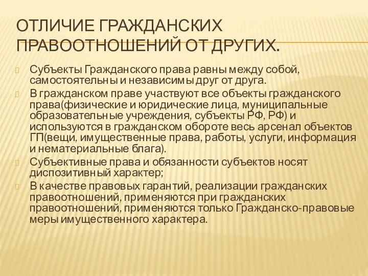 ОТЛИЧИЕ ГРАЖДАНСКИХ ПРАВООТНОШЕНИЙ ОТ ДРУГИХ. Субъекты Гражданского права равны между собой,