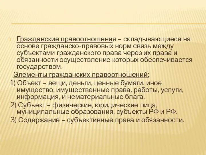 Гражданские правоотношения – складывающиеся на основе гражданско-правовых норм связь между субъектами