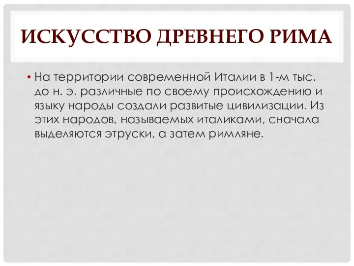 ИСКУССТВО ДРЕВНЕГО РИМА На территории современной Италии в 1-м тыс. до