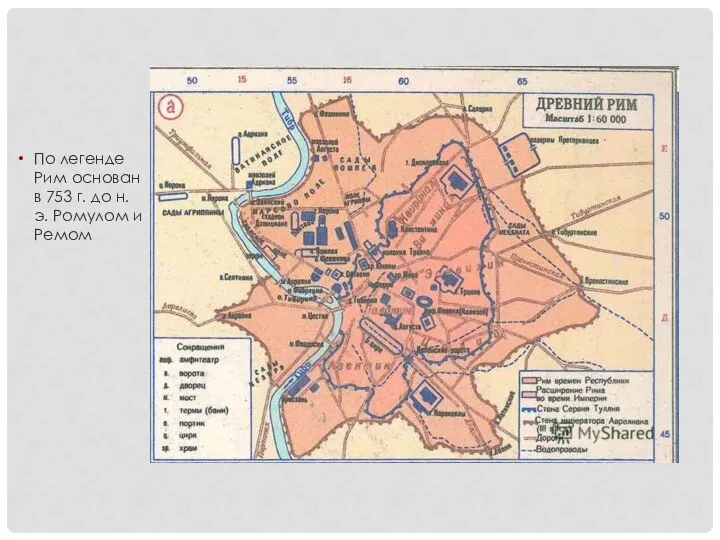 По легенде Рим основан в 753 г. до н. э. Ромулом и Ремом
