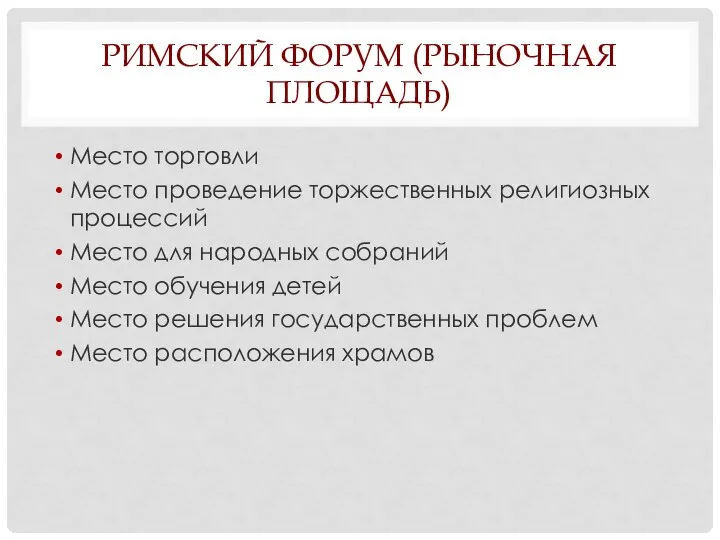 РИМСКИЙ ФОРУМ (РЫНОЧНАЯ ПЛОЩАДЬ) Место торговли Место проведение торжественных религиозных процессий