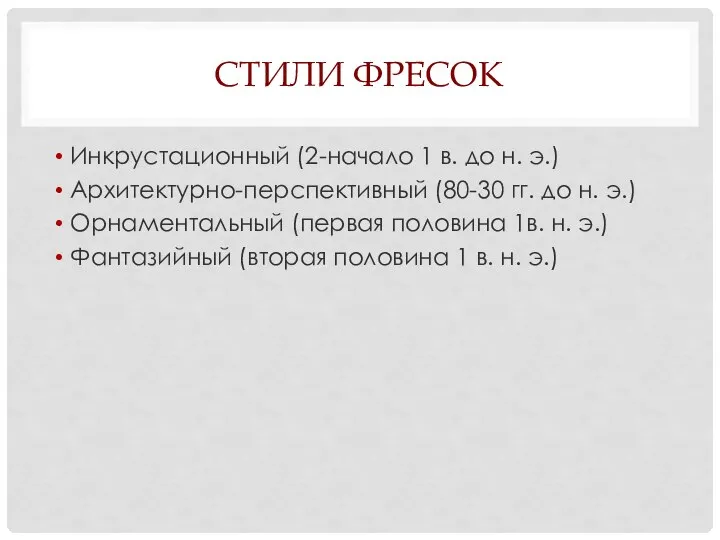 СТИЛИ ФРЕСОК Инкрустационный (2-начало 1 в. до н. э.) Архитектурно-перспективный (80-30