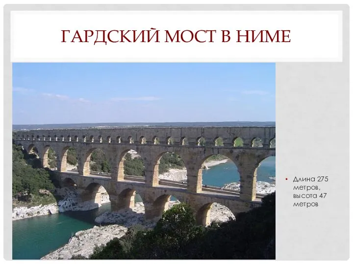 ГАРДСКИЙ МОСТ В НИМЕ Длина 275 метров, высота 47 метров