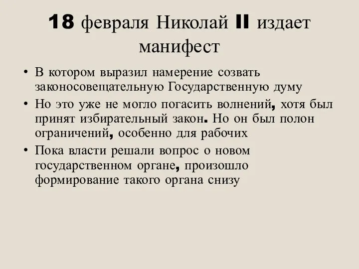 18 февраля Николай II издает манифест В котором выразил намерение созвать