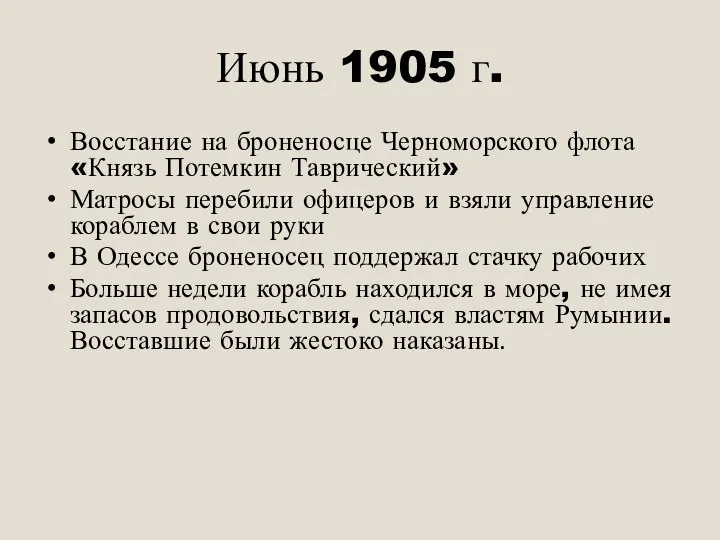 Июнь 1905 г. Восстание на броненосце Черноморского флота «Князь Потемкин Таврический»