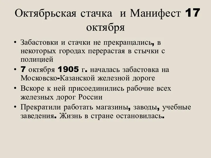 Октябрьская стачка и Манифест 17 октября Забастовки и стачки не прекращались,