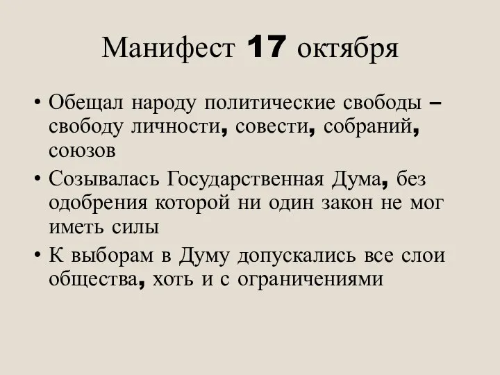Манифест 17 октября Обещал народу политические свободы – свободу личности, совести,