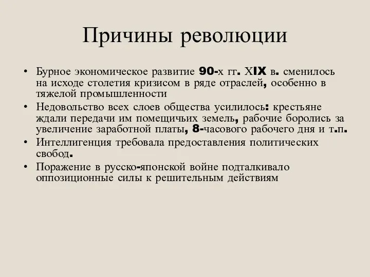 Причины революции Бурное экономическое развитие 90-х гг. ХIX в. сменилось на