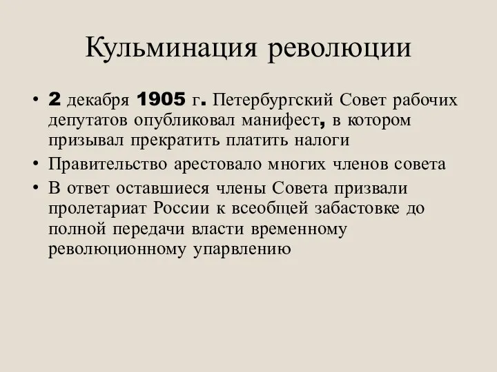 Кульминация революции 2 декабря 1905 г. Петербургский Совет рабочих депутатов опубликовал