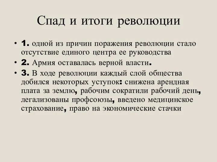 Спад и итоги революции 1. одной из причин поражения революции стало