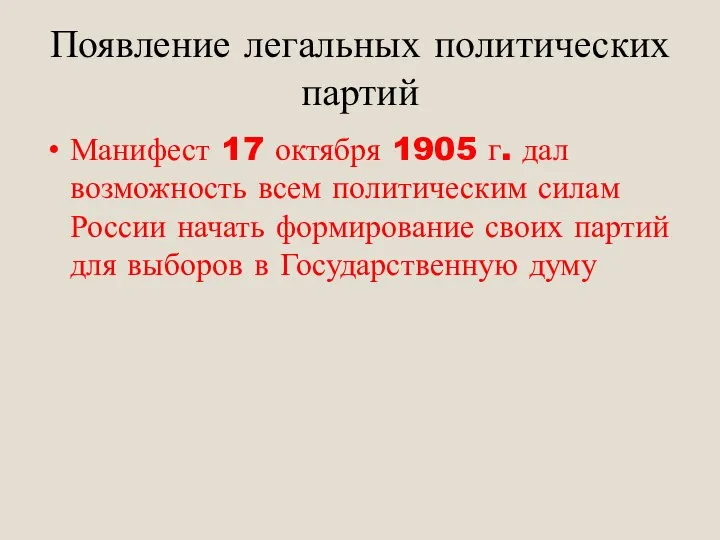 Появление легальных политических партий Манифест 17 октября 1905 г. дал возможность