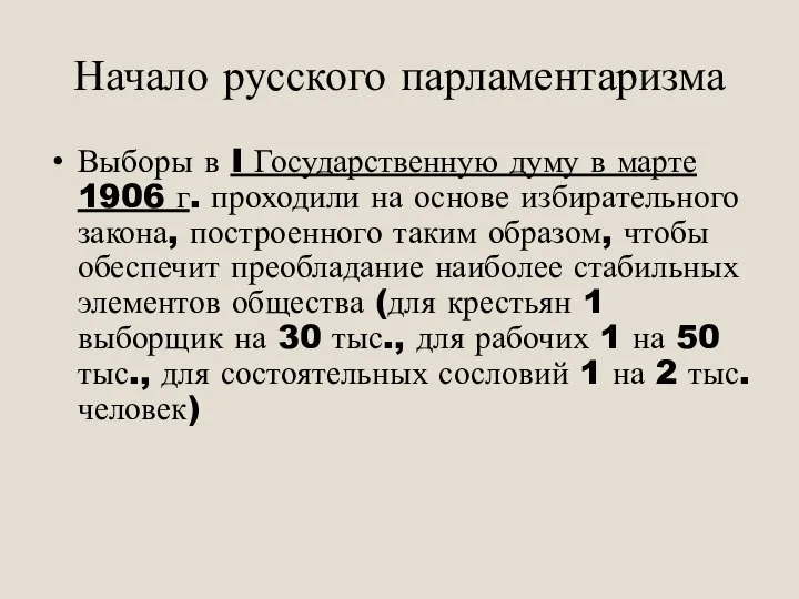 Начало русского парламентаризма Выборы в I Государственную думу в марте 1906