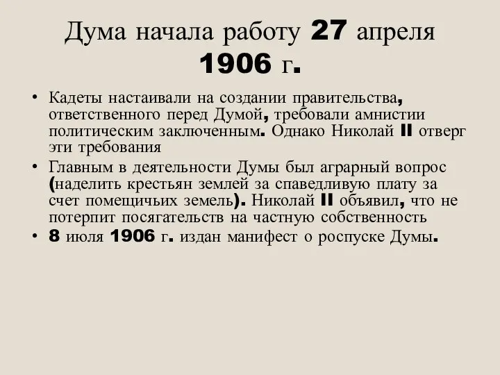 Дума начала работу 27 апреля 1906 г. Кадеты настаивали на создании