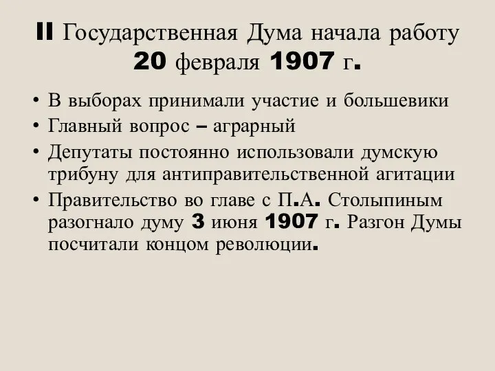 II Государственная Дума начала работу 20 февраля 1907 г. В выборах