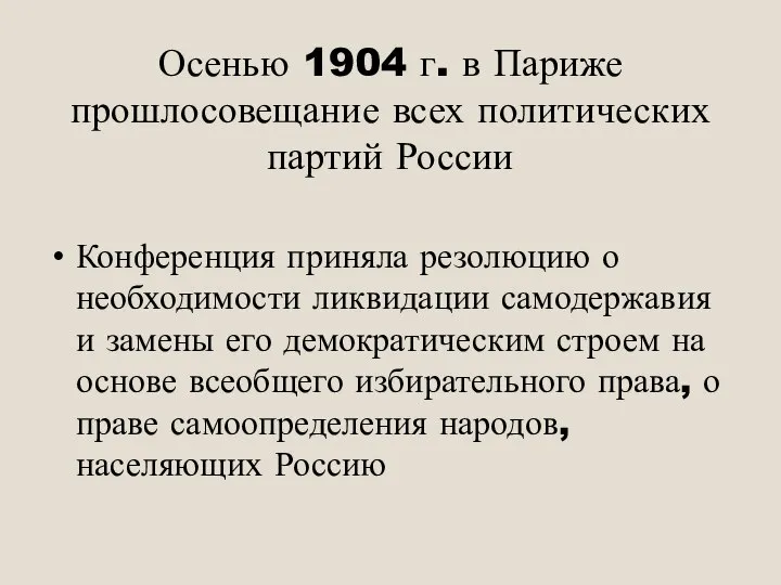 Осенью 1904 г. в Париже прошлосовещание всех политических партий России Конференция