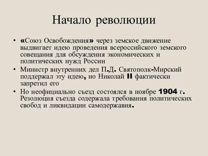 Начало революции «Союз Освобождения» через земское движение выдвигает идею проведения всероссийского