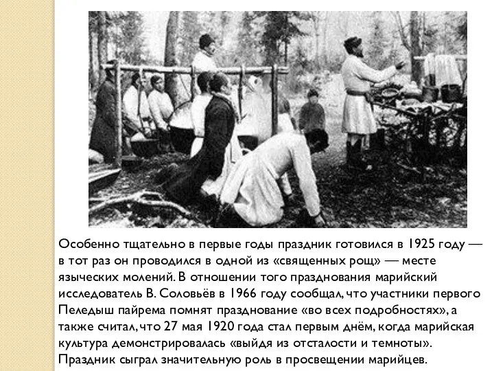 Особенно тщательно в первые годы праздник готовился в 1925 году —