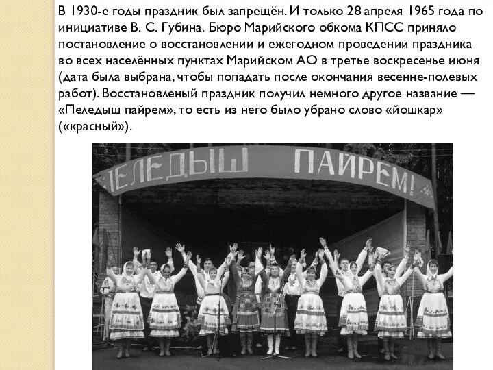 В 1930-е годы праздник был запрещён. И только 28 апреля 1965