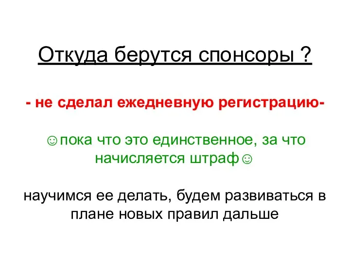 Откуда берутся спонсоры ? - не сделал ежедневную регистрацию- ☺пока что