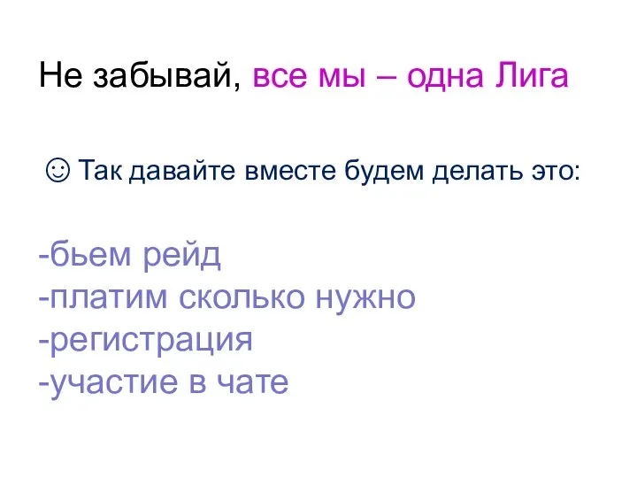 Не забывай, все мы – одна Лига ☺Так давайте вместе будем