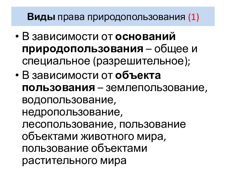 Виды права природопользования (1) В зависимости от оснований природопользования – общее