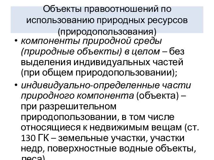 Объекты правоотношений по использованию природных ресурсов (природопользования) компоненты природной среды (природные