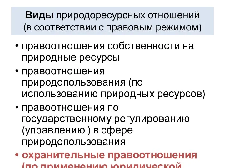 Виды природоресурсных отношений (в соответствии с правовым режимом) правоотношения собственности на