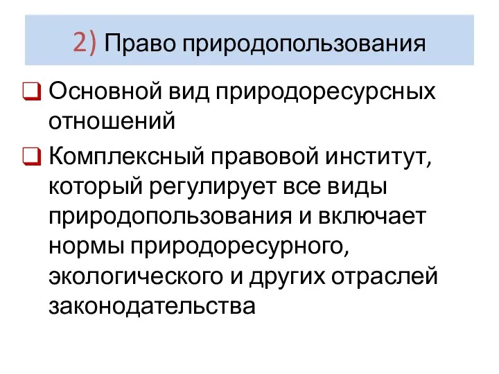 2) Право природопользования Основной вид природоресурсных отношений Комплексный правовой институт, который