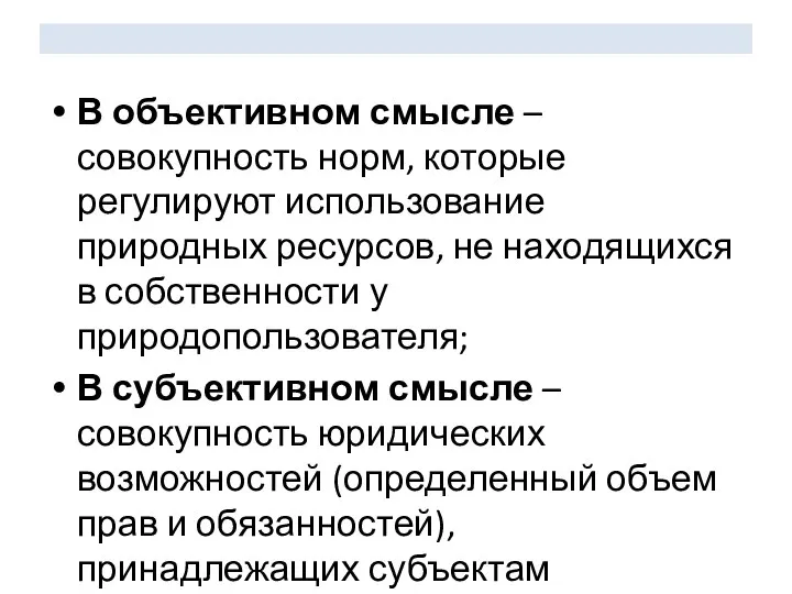 В объективном смысле – совокупность норм, которые регулируют использование природных ресурсов,