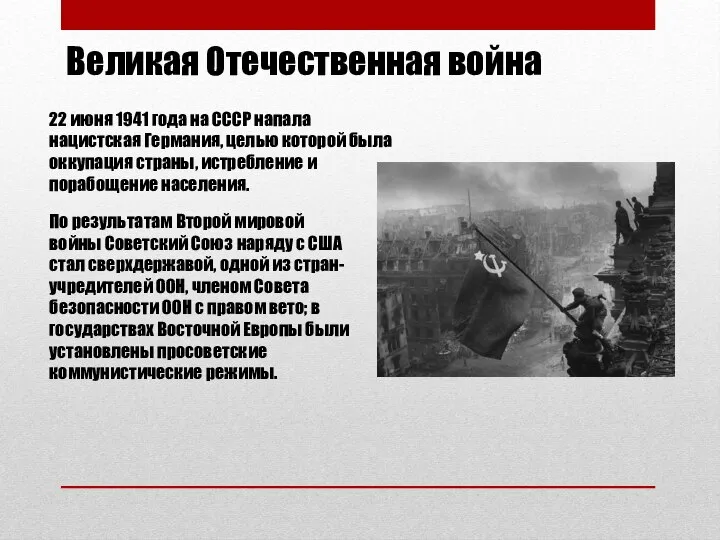 Великая Отечественная война 22 июня 1941 года на СССР напала нацистская