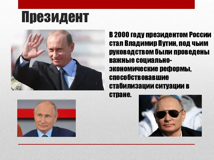 Президент В 2000 году президентом России стал Владимир Путин, под чьим