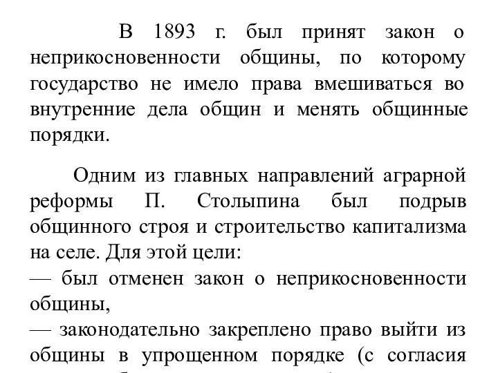 В 1893 г. был принят закон о неприкосновенности общины, по которому