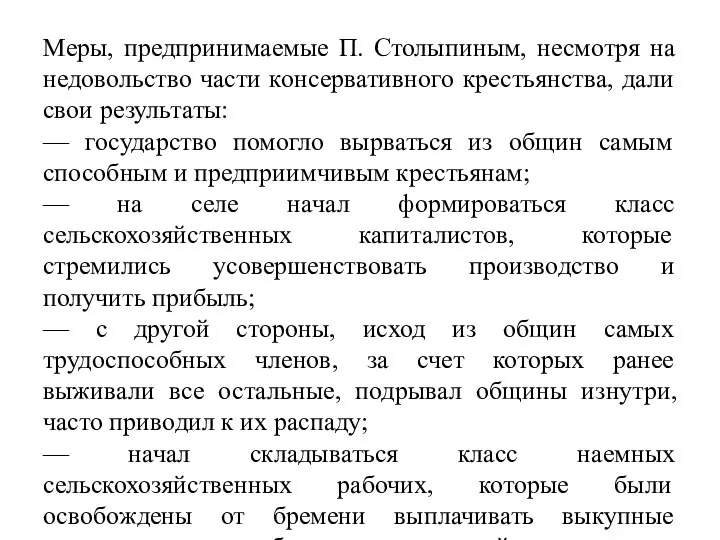 Меры, предпринимаемые П. Столыпиным, несмотря на недовольство части консервативного крестьянства, дали