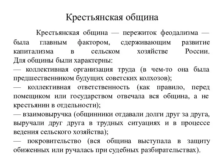 Крестьянская община Крестьянская община — пережиток феодализма — была главным фактором,